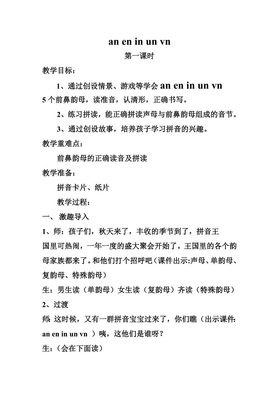 前鼻韵母教案一.doc_第1页