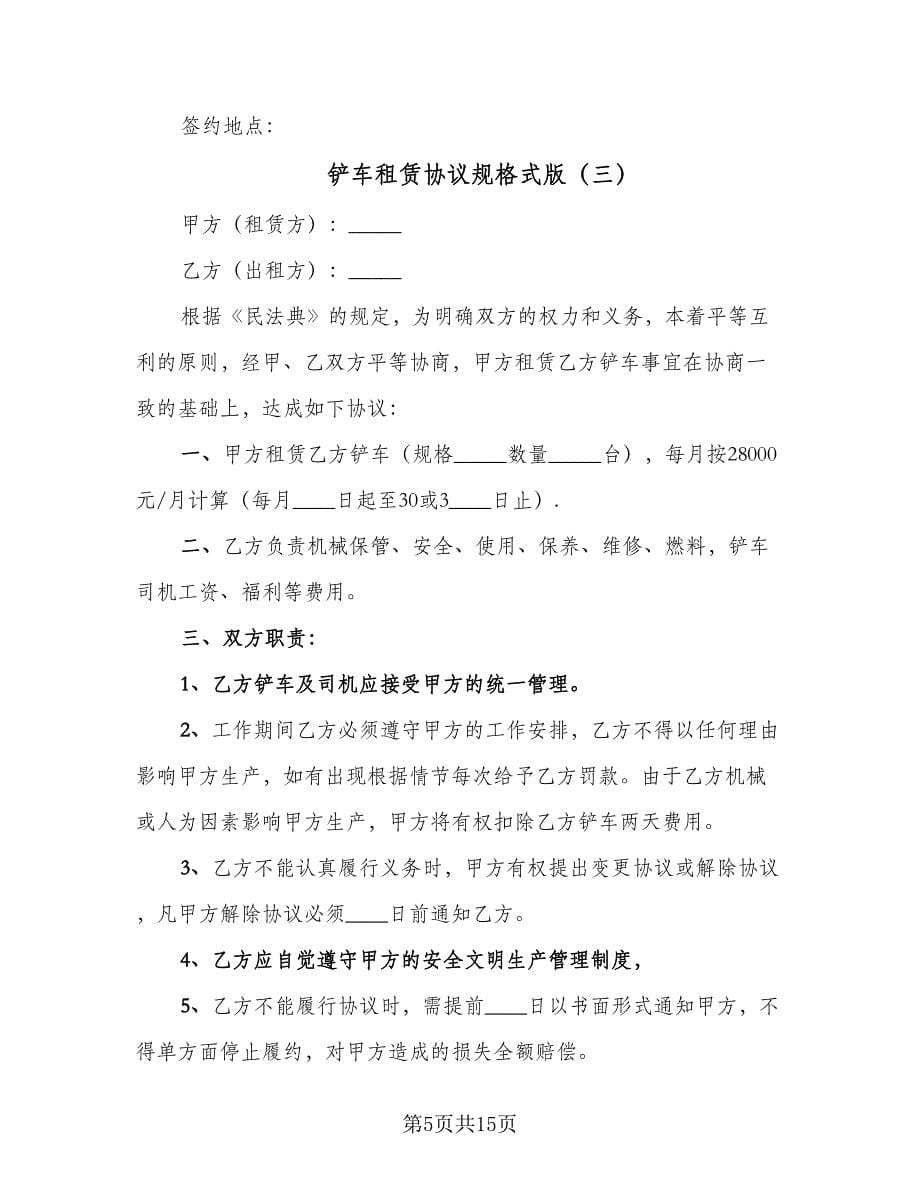 铲车租赁协议规格式版（七篇）.doc_第5页