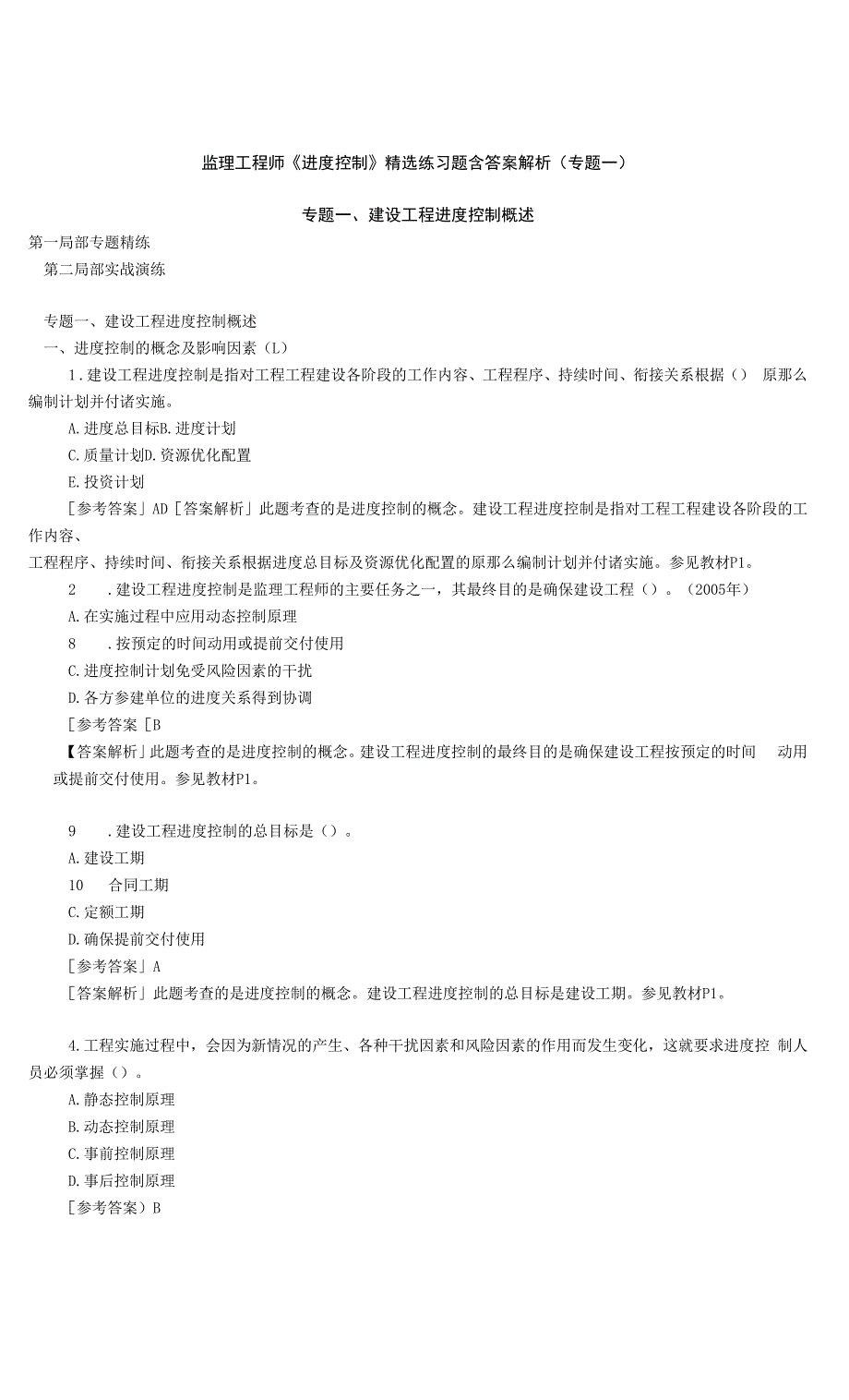 监理工程师《进度控制》精选练习题含答案解析(专题一).docx_第1页