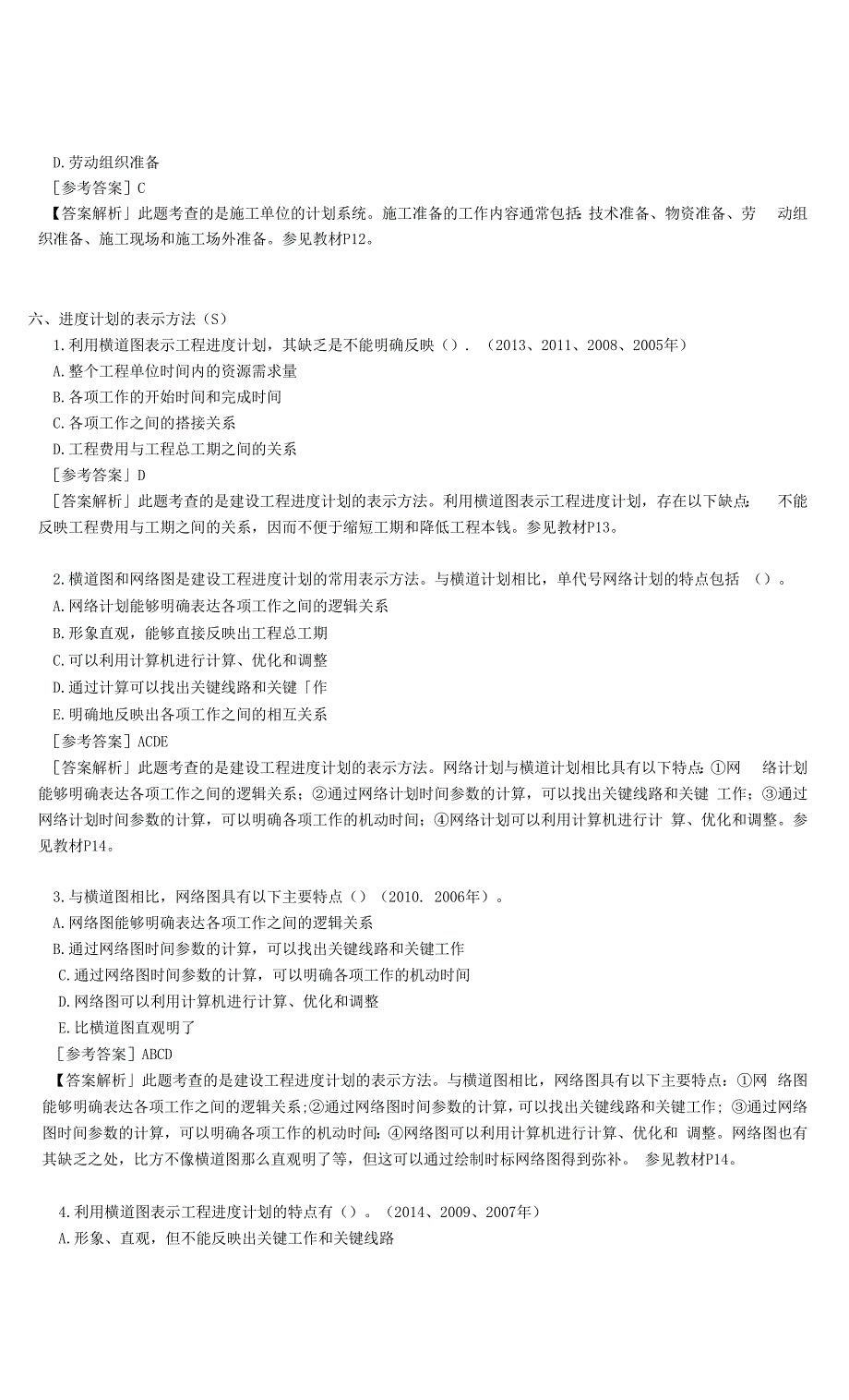 监理工程师《进度控制》精选练习题含答案解析(专题一).docx_第4页