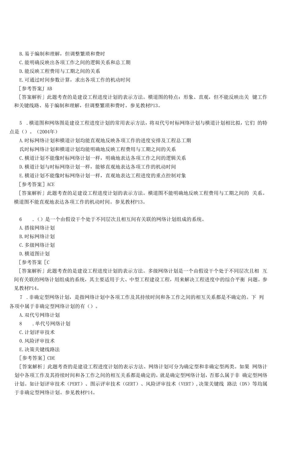 监理工程师《进度控制》精选练习题含答案解析(专题一).docx_第5页