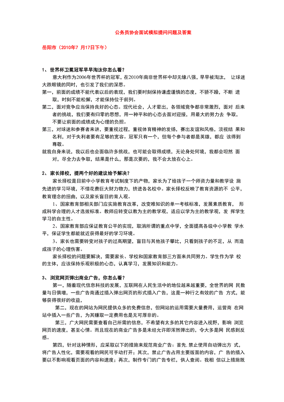 公务员协会面试模拟提问问题与答案_第1页