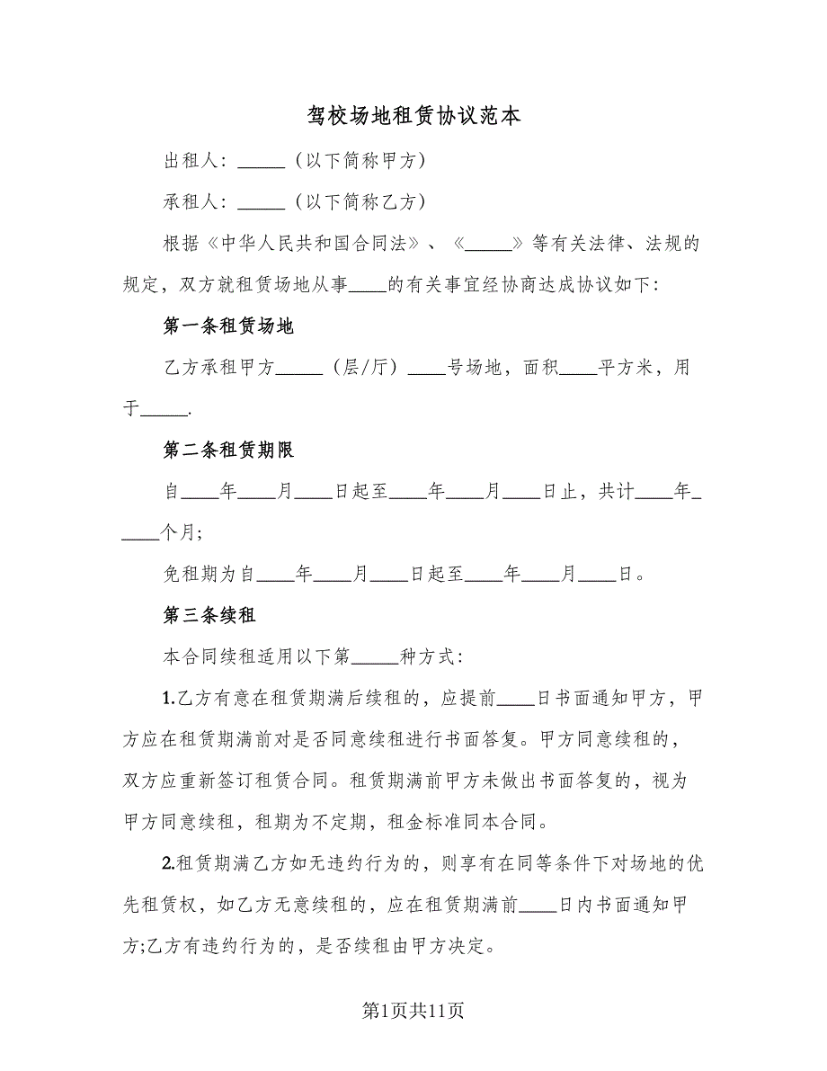 驾校场地租赁协议范本（2篇）.doc_第1页