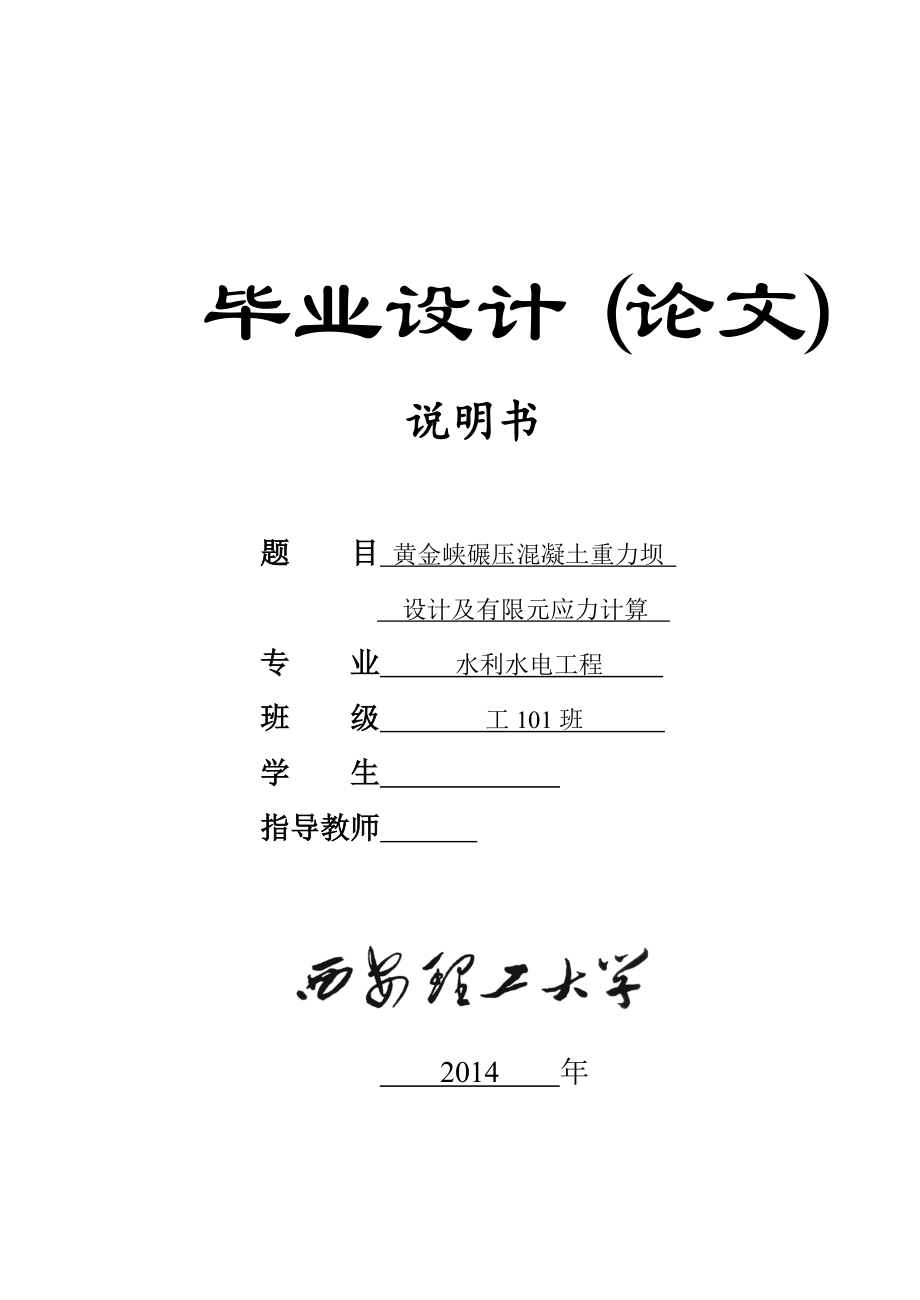 黄金峡碾压混凝土重力坝设计及有限元应力计算_第1页