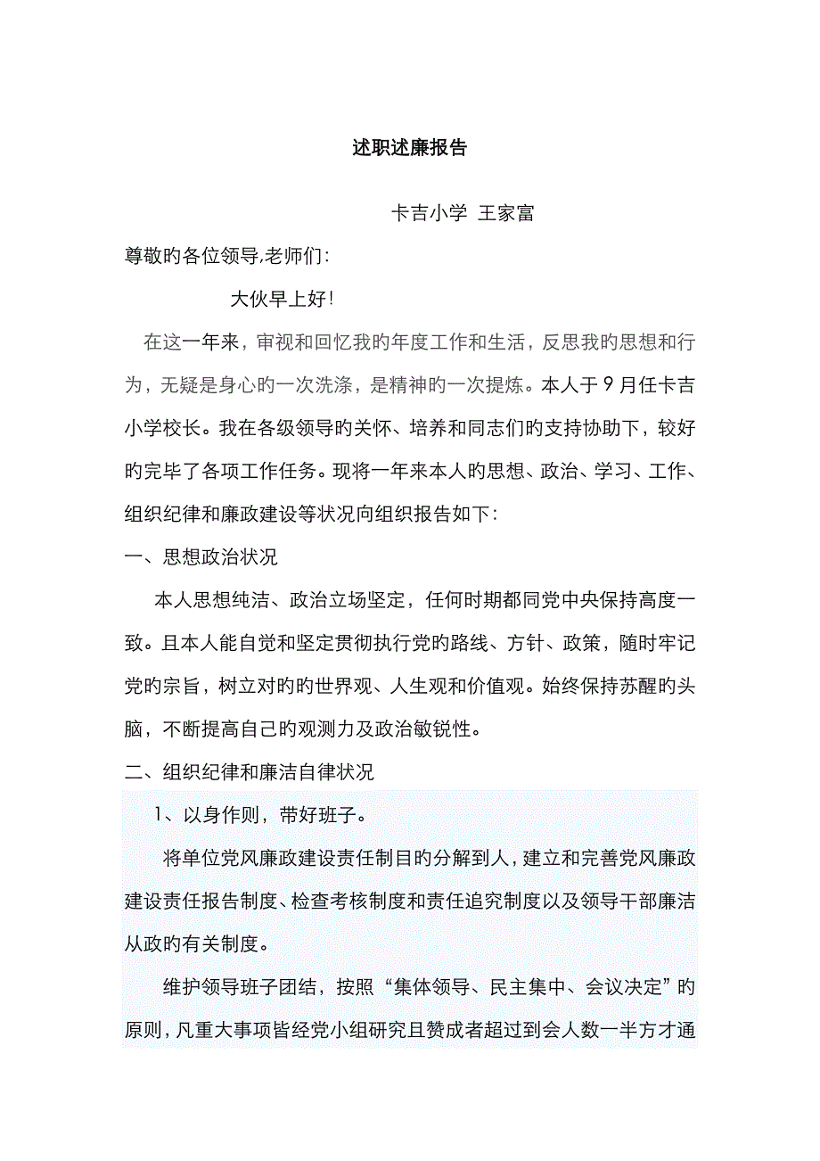 学校中层干部述职述廉述职述廉报告_第1页