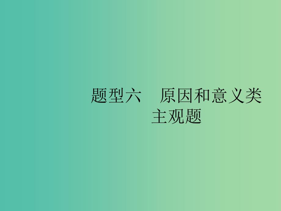 2019版高考政治大二轮复习 第三部分 题型透析-典例剖析与方法指导 题型6 原因和意义类主观题课件.ppt_第1页