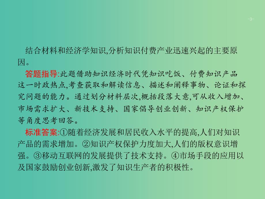 2019版高考政治大二轮复习 第三部分 题型透析-典例剖析与方法指导 题型6 原因和意义类主观题课件.ppt_第3页