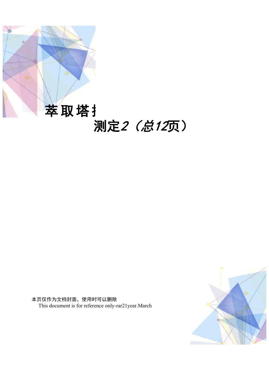 萃取塔操作及体积传质系数测定_第1页