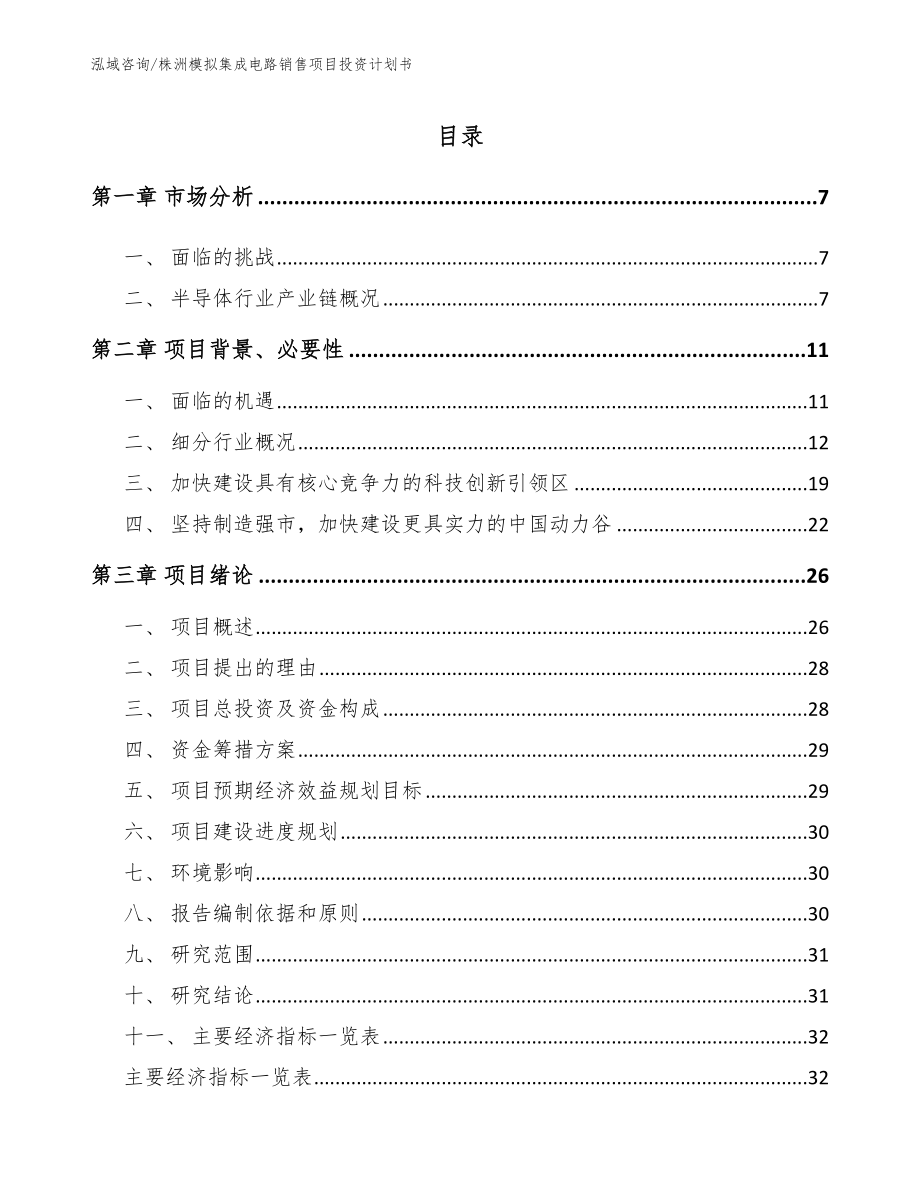 邵阳模拟集成电路销售项目投资计划书_第1页