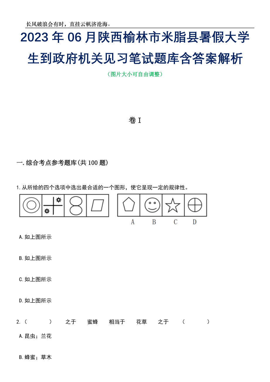 2023年06月陕西榆林市米脂县暑假大学生到政府机关见习笔试题库含答案详解_第1页