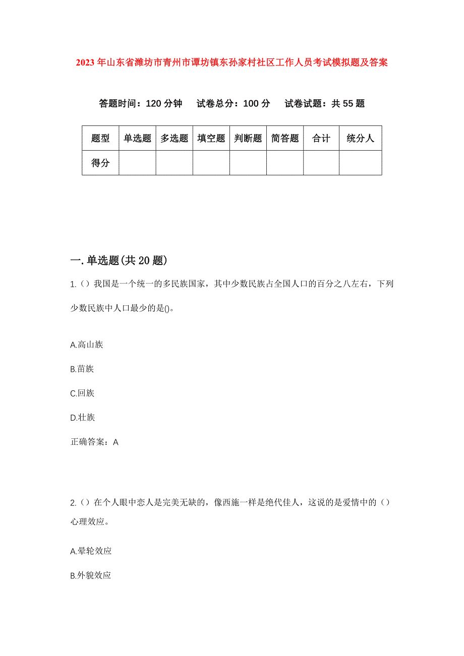 2023年山东省潍坊市青州市谭坊镇东孙家村社区工作人员考试模拟题及答案_第1页