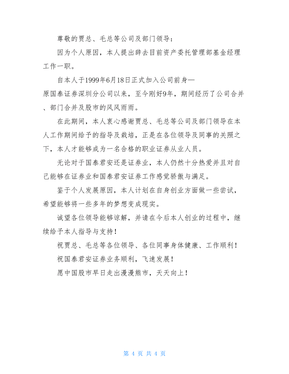 证券公司的辞职报告集锦5篇_第4页