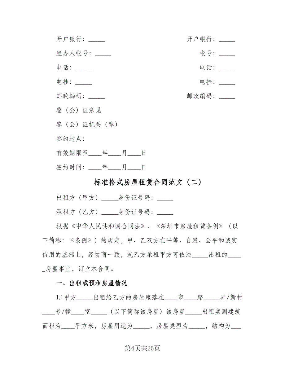 标准格式房屋租赁合同范文（7篇）_第4页