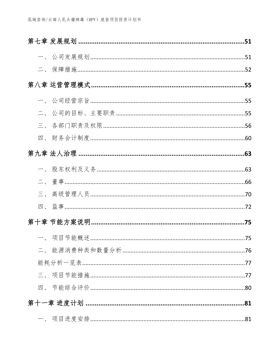 云南人乳头瘤病毒（HPV）疫苗项目投资计划书（模板范文）_第4页