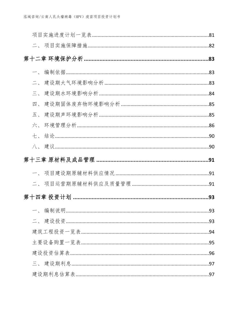 云南人乳头瘤病毒（HPV）疫苗项目投资计划书（模板范文）_第5页