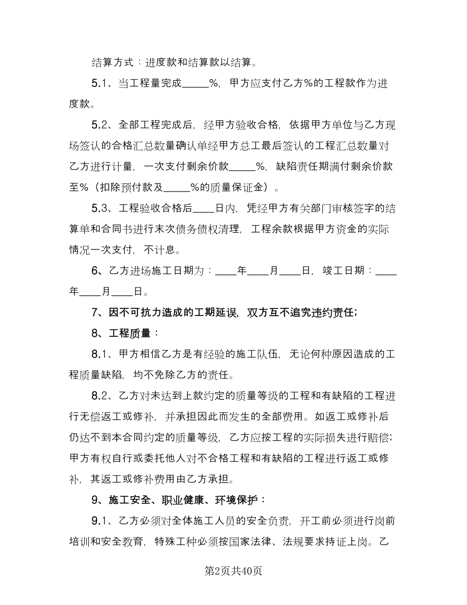 劳务分包协议书律师版（八篇）.doc_第2页