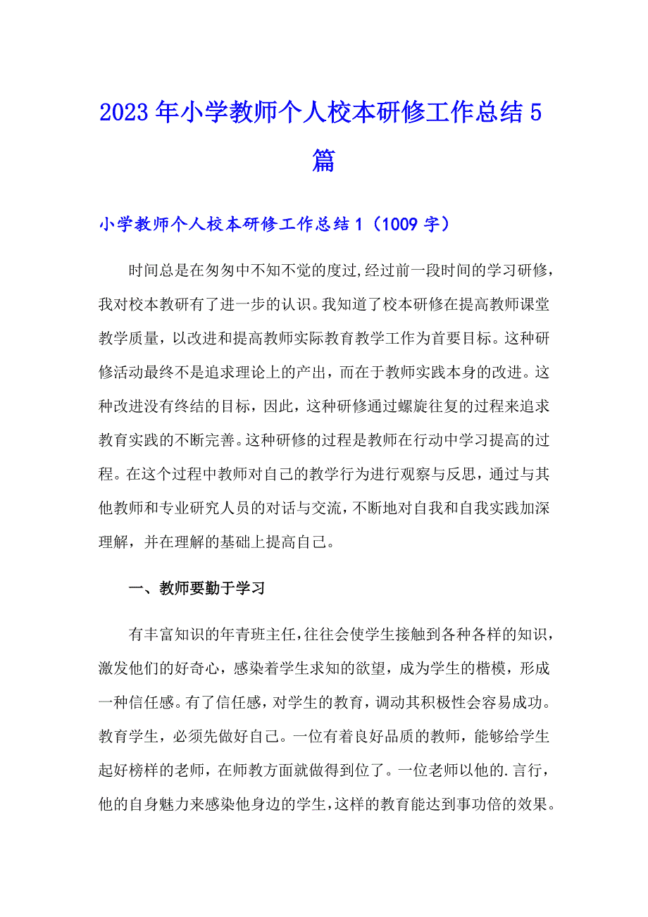 2023年小学教师个人校本研修工作总结5篇_第1页