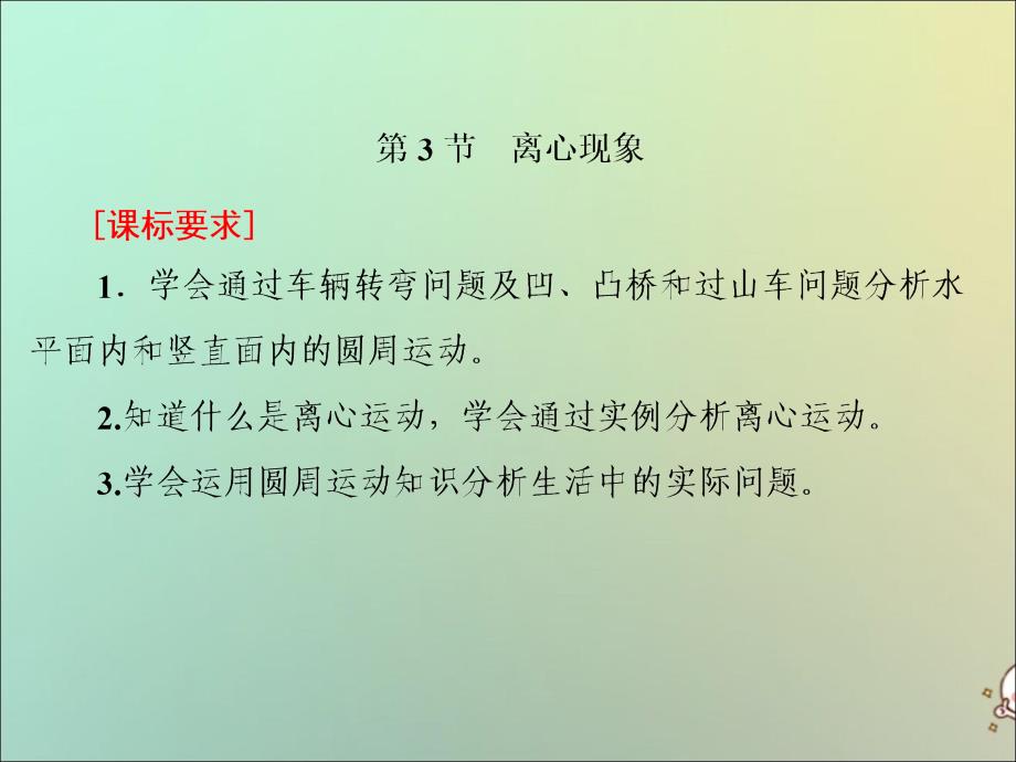 2019-2020学年新教材高中物理 第3章 圆周运动 第3节 离心现象课件 鲁科版必修第二册_第1页