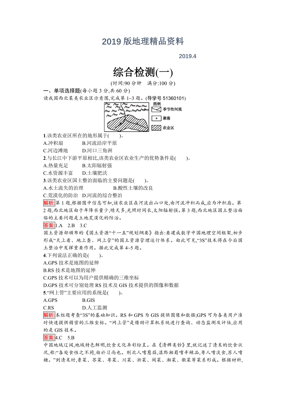 高中地理必修三人教版综合检测一 Word版含解析_第1页