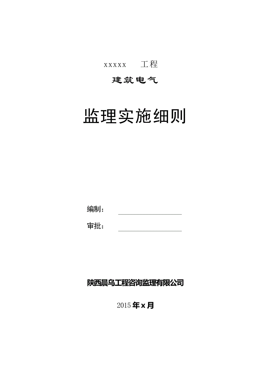 建筑电气工程监理实施细则_第1页