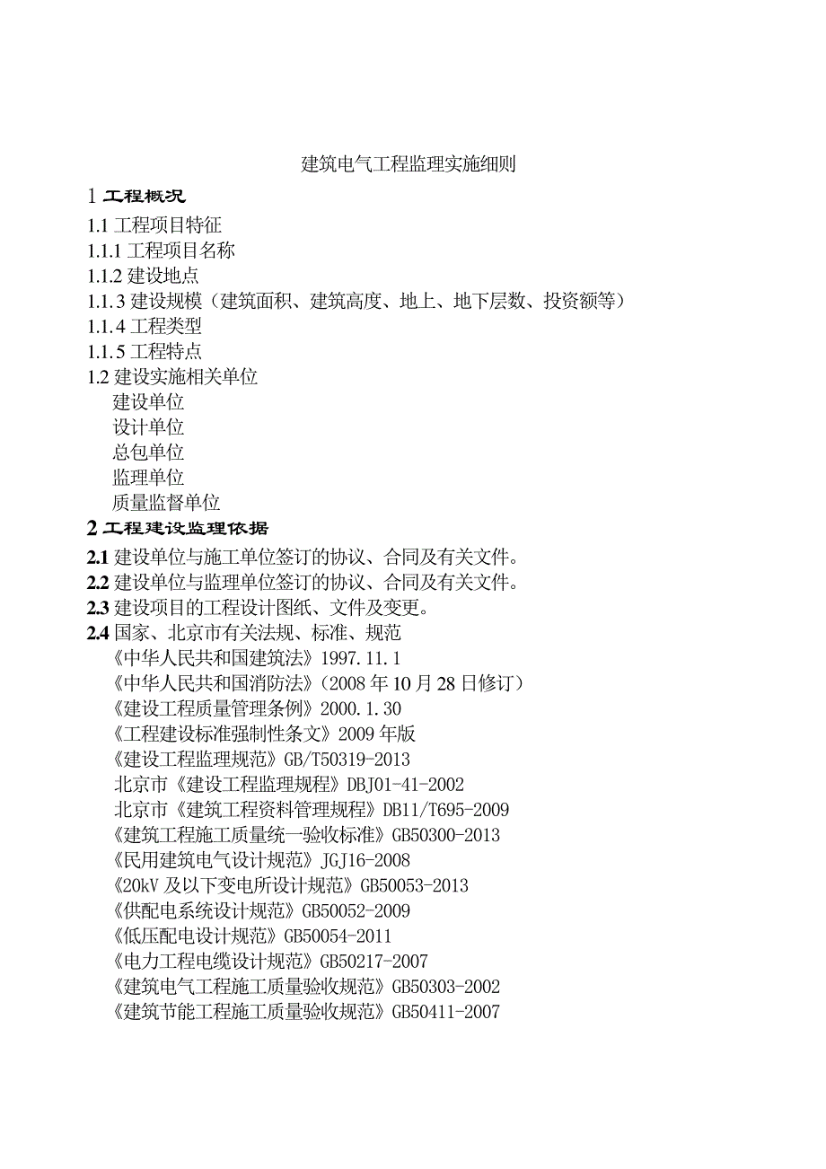 建筑电气工程监理实施细则_第2页