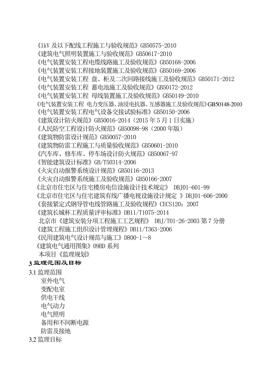 建筑电气工程监理实施细则_第3页