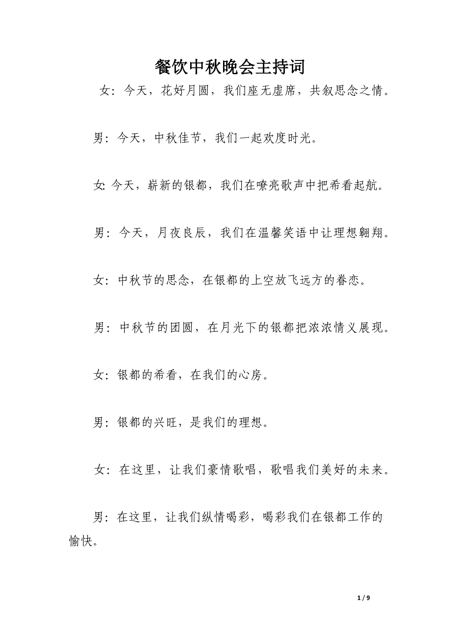 餐饮中秋晚会主持词.docx_第1页