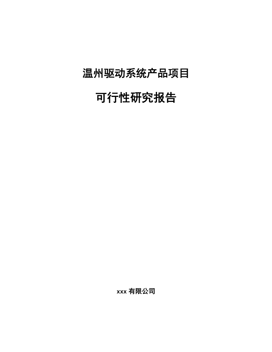 温州驱动系统产品项目可行性研究报告_第1页