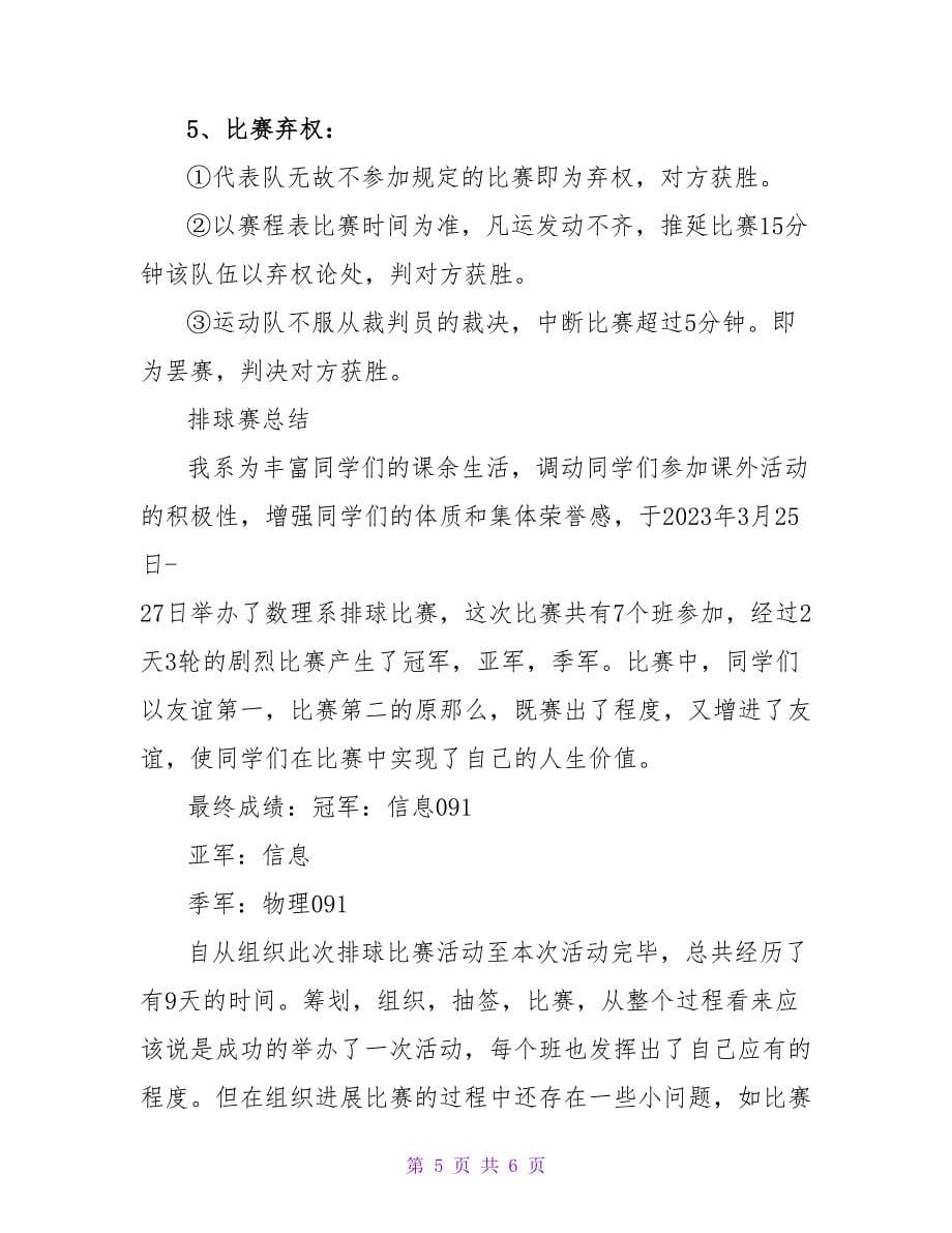 体育部排球比赛策划书.doc_第5页