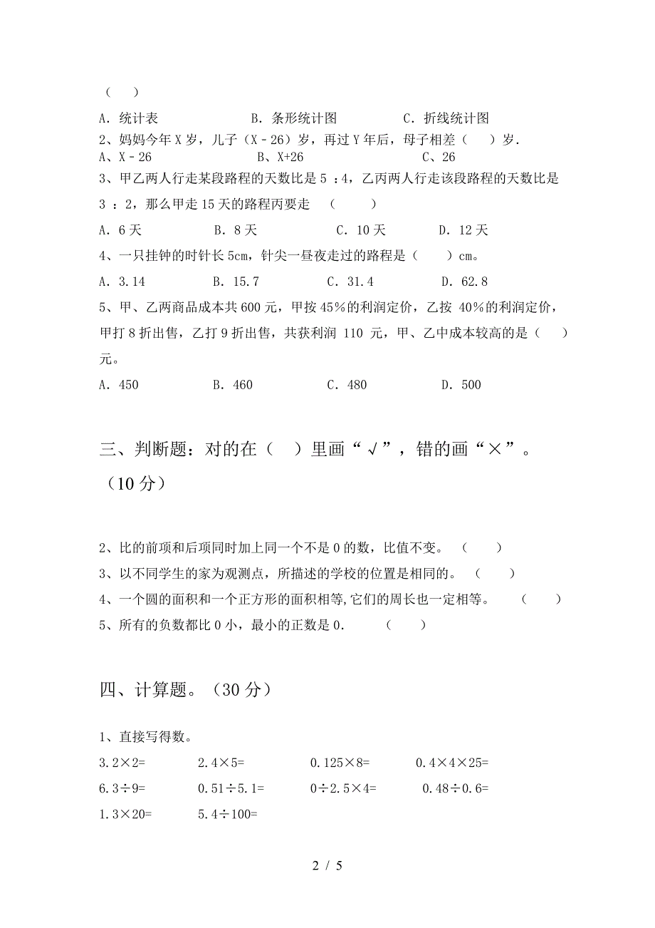 最新部编版六年级数学下册期中考试卷学生专用.doc_第2页