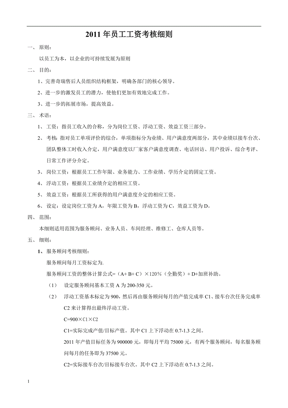 2011年售后员工绩效考核_第1页