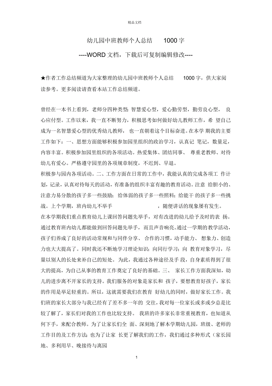 幼儿园中班教师个人总结1000字_第1页