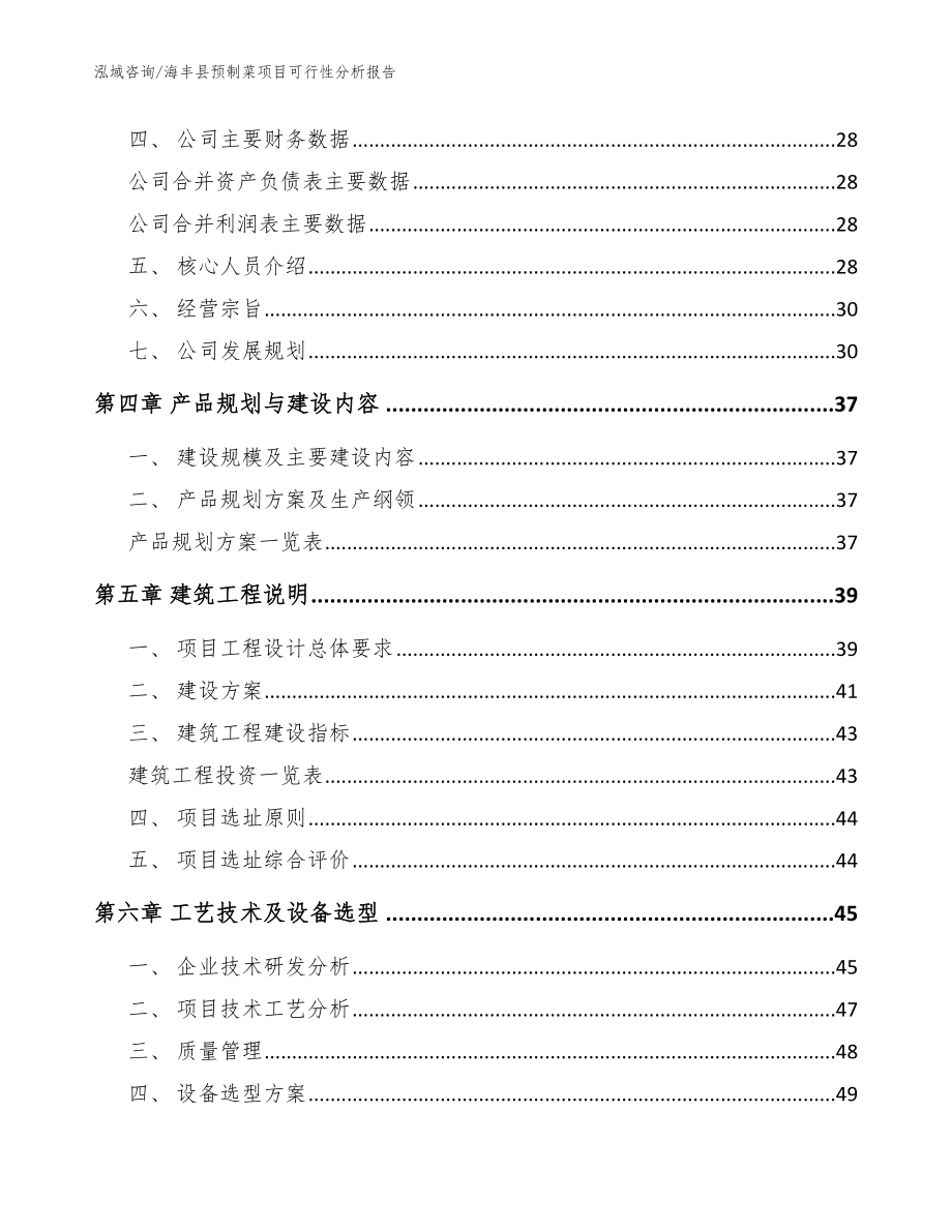 海丰县预制菜项目可行性分析报告（参考范文）_第3页