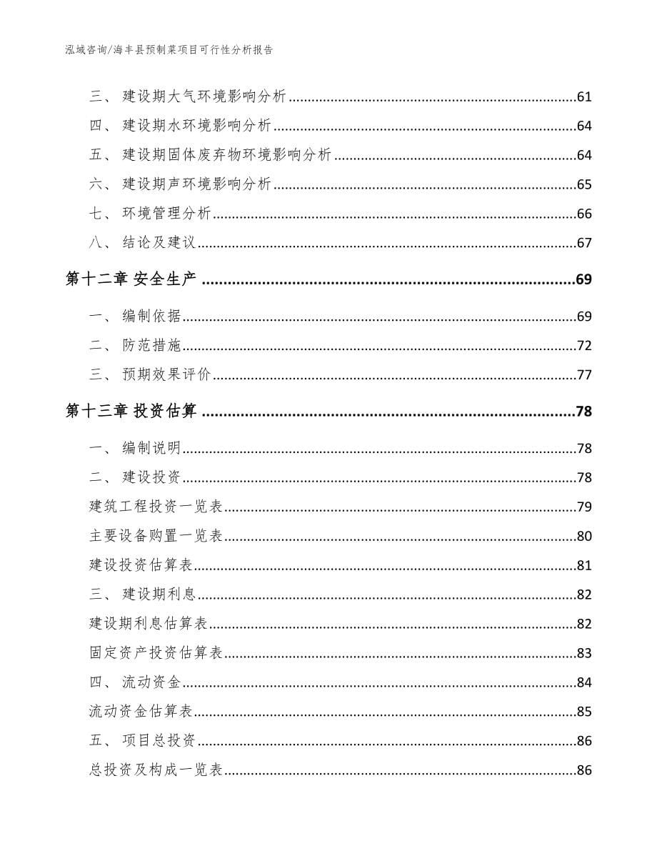 海丰县预制菜项目可行性分析报告（参考范文）_第5页