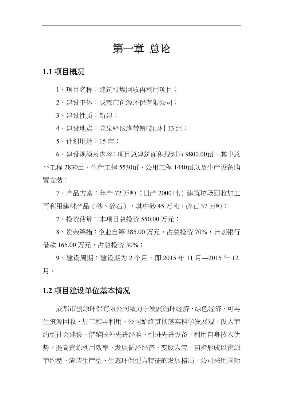 创源环保有限公司建筑垃圾回收再利用项目可行性研究方案报告可研报告_第5页