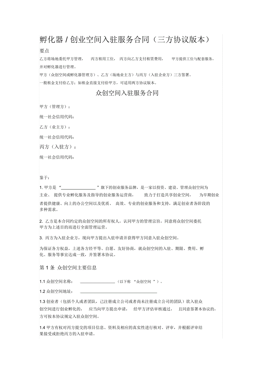 孵化器创业空间入驻服务合同(三方协议版本)_第1页
