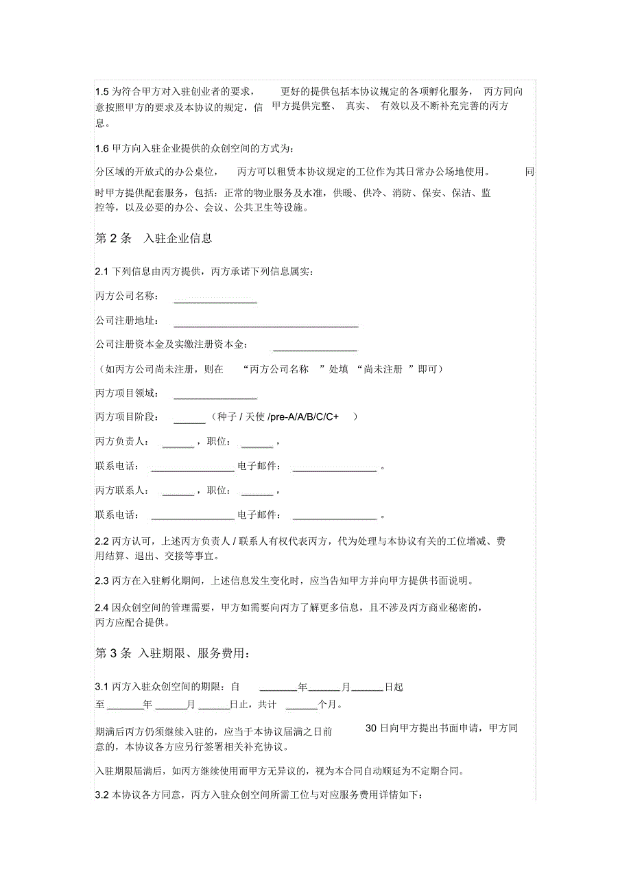 孵化器创业空间入驻服务合同(三方协议版本)_第2页