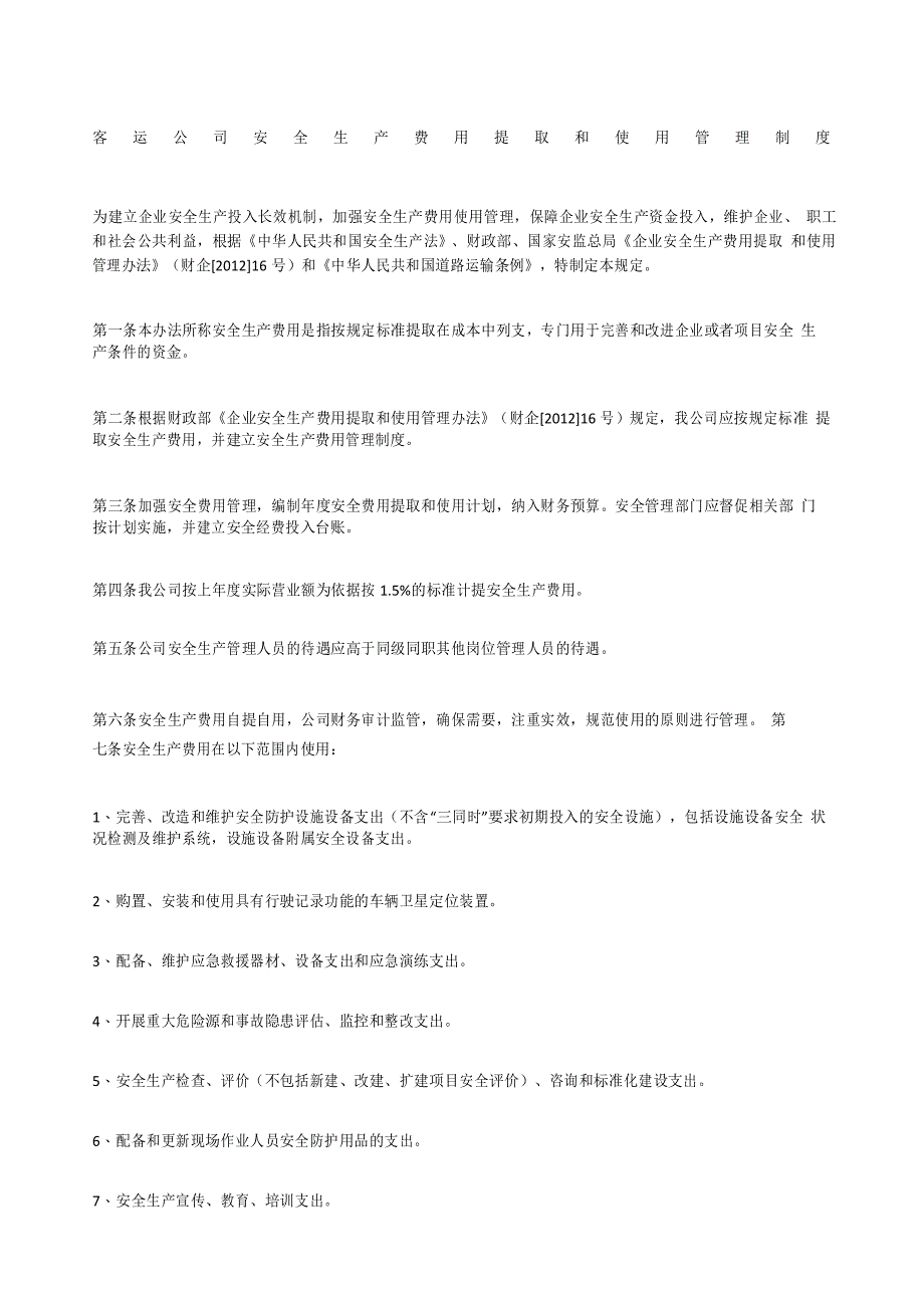 客运公司安全生产费用提取和使用管理制度_第1页