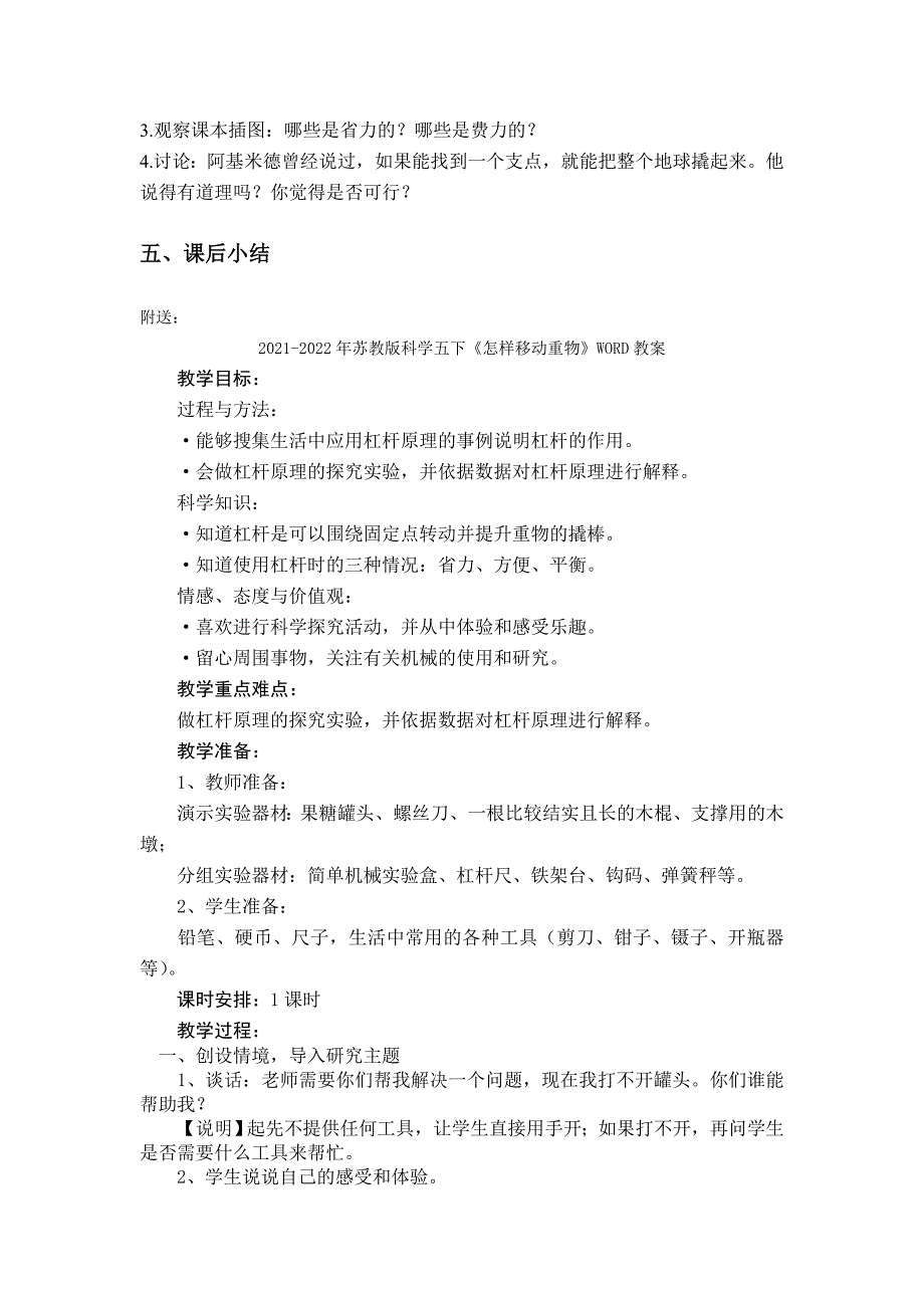 2021-2022年苏教版科学五下《怎样移动重物》word教学设计_第3页