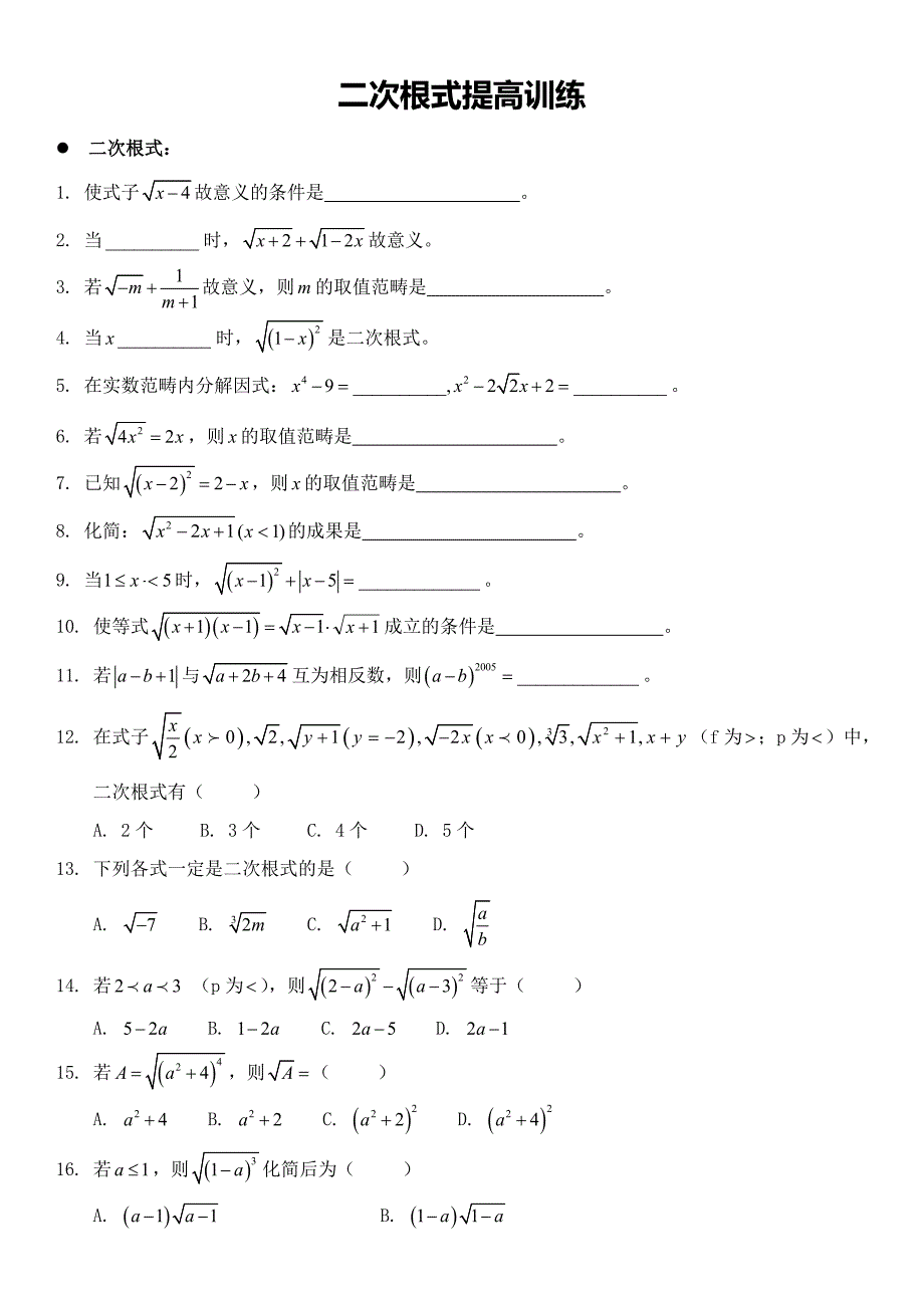 二次根式提高练习题_第1页