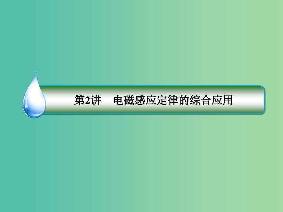 高考物理二轮复习 专题突破篇 1.4.2电路和电磁感应课件.ppt_第3页