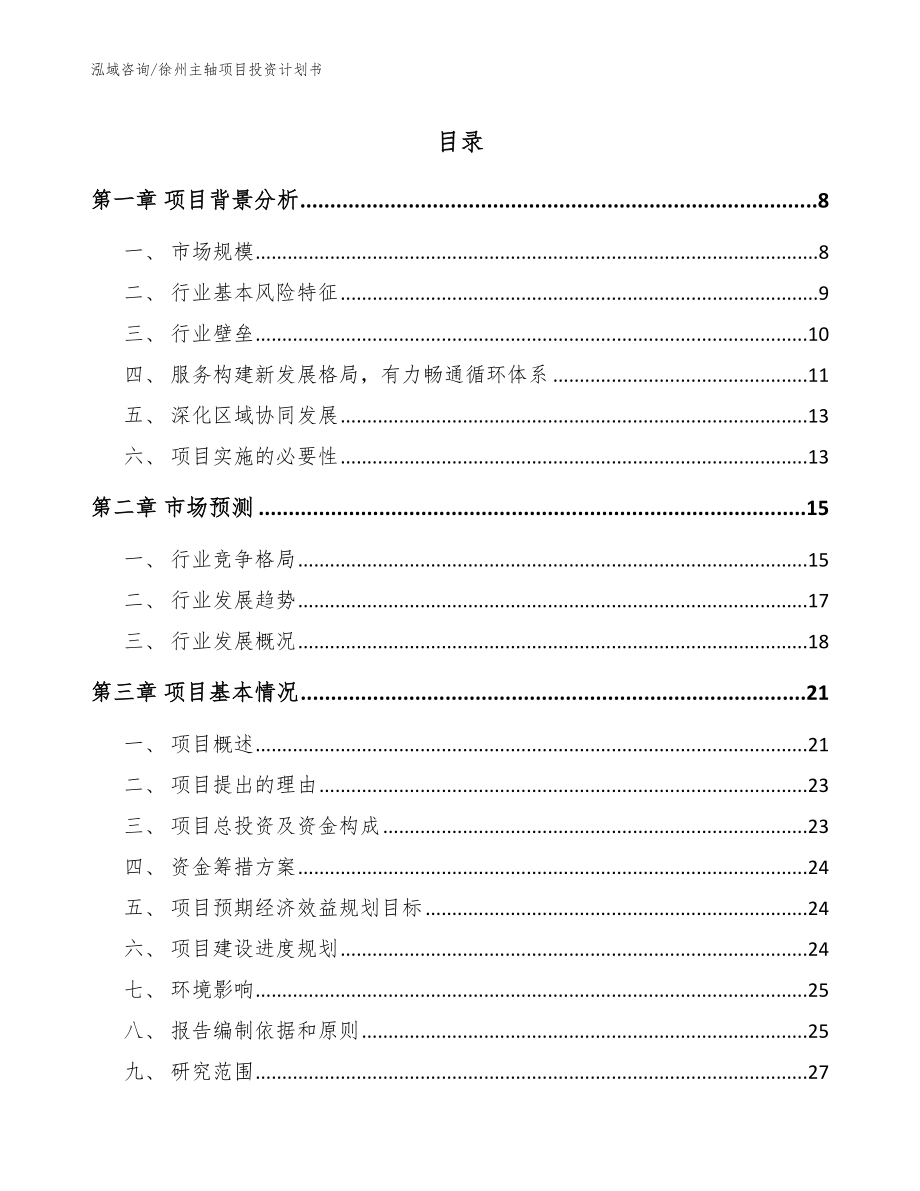 徐州主轴项目投资计划书参考范文_第1页