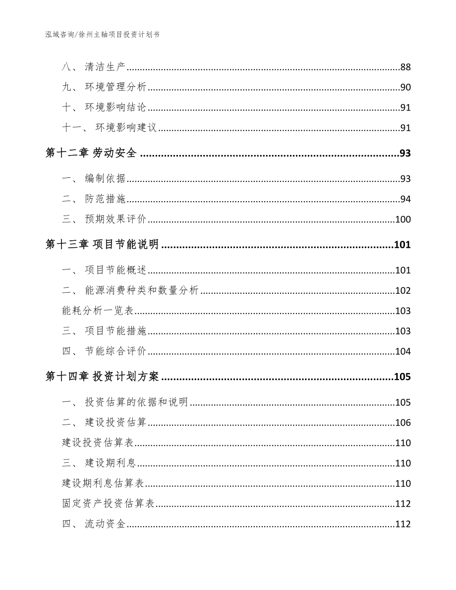 徐州主轴项目投资计划书参考范文_第4页