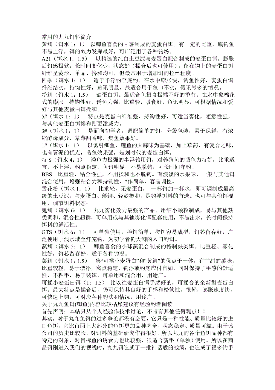 常用的丸九经典饵料简介_第1页