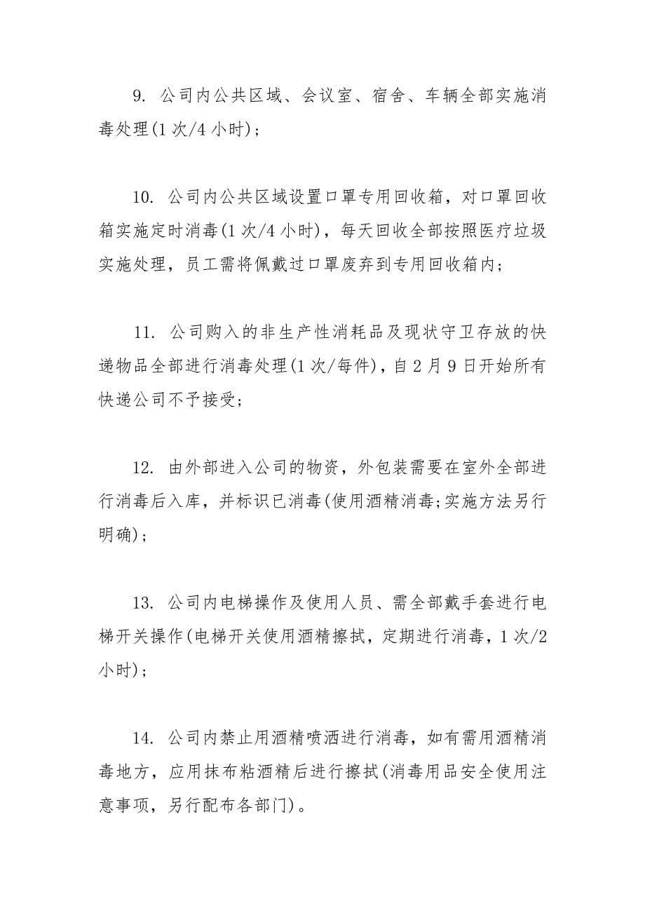 企业疫期复工管理方式与措施.docx_第5页