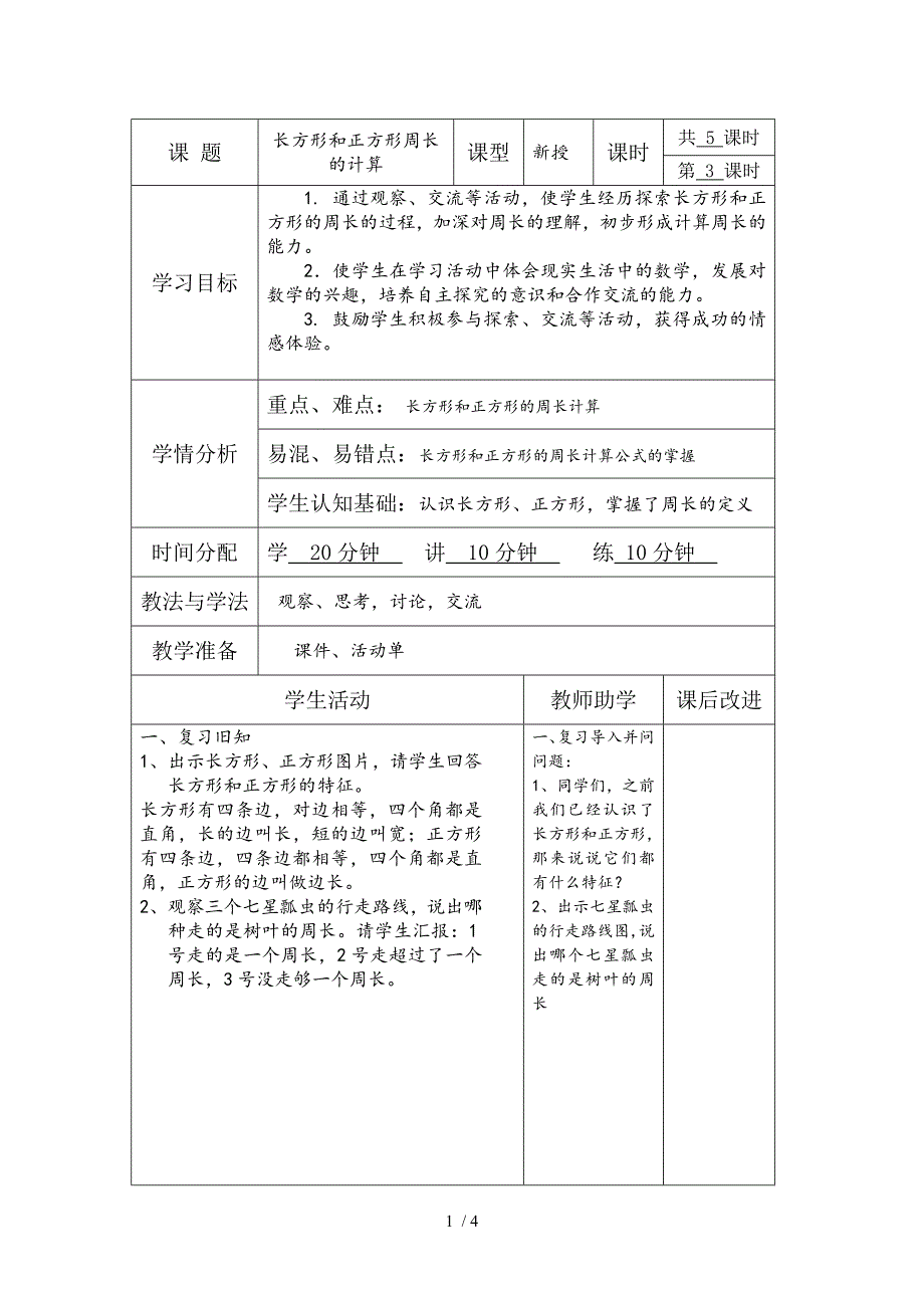 三年级上册数学教案－第三单元长方形和正方形周长苏教版_第1页