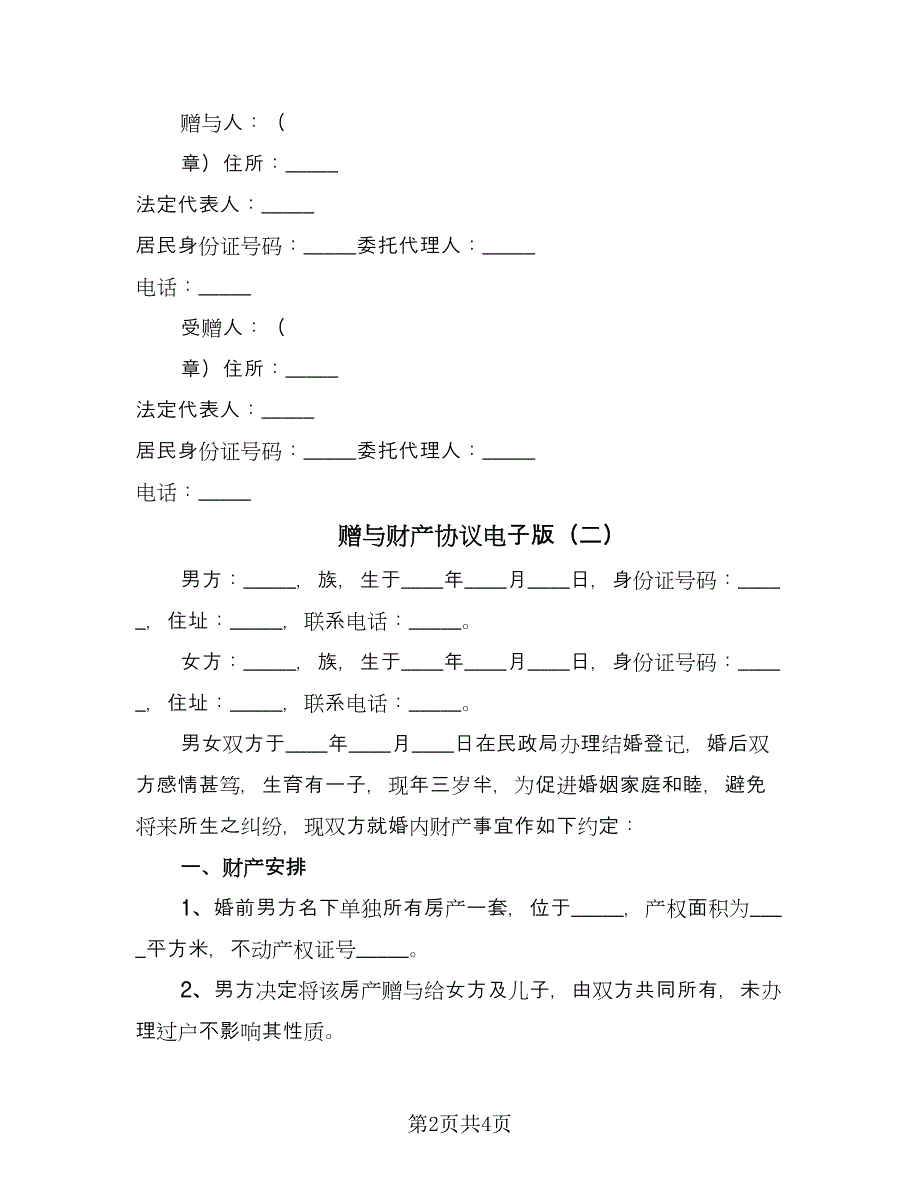 赠与财产协议电子版（2篇）.doc_第2页