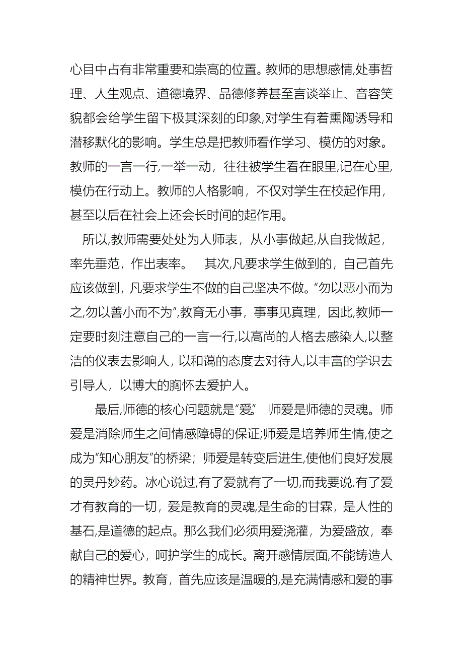 小学教师师德师风优秀演讲稿模板锦集6篇_第2页