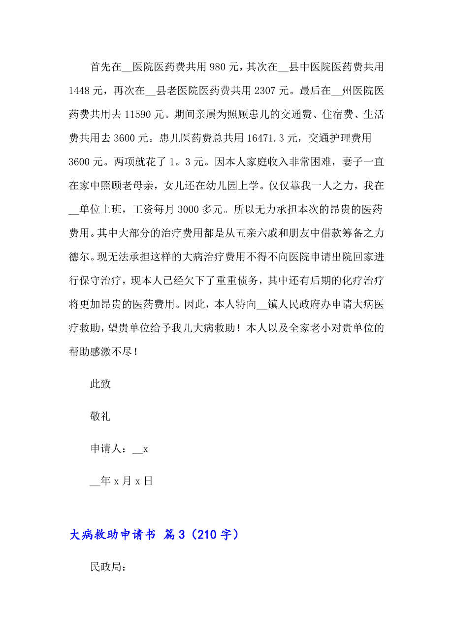 2023年有关大病救助申请书十篇_第2页