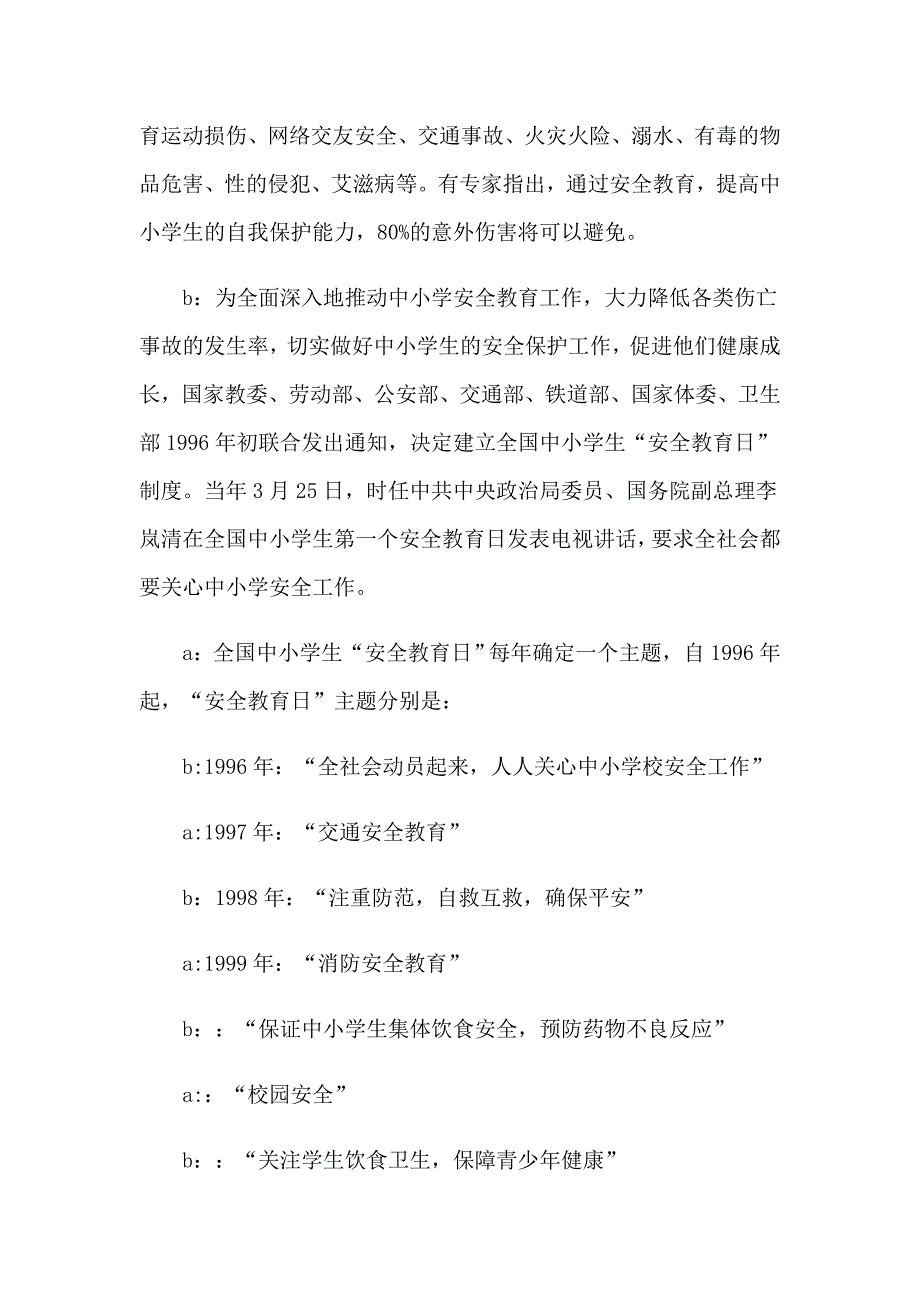 2023年小学生安全教育日广播稿9篇_第2页